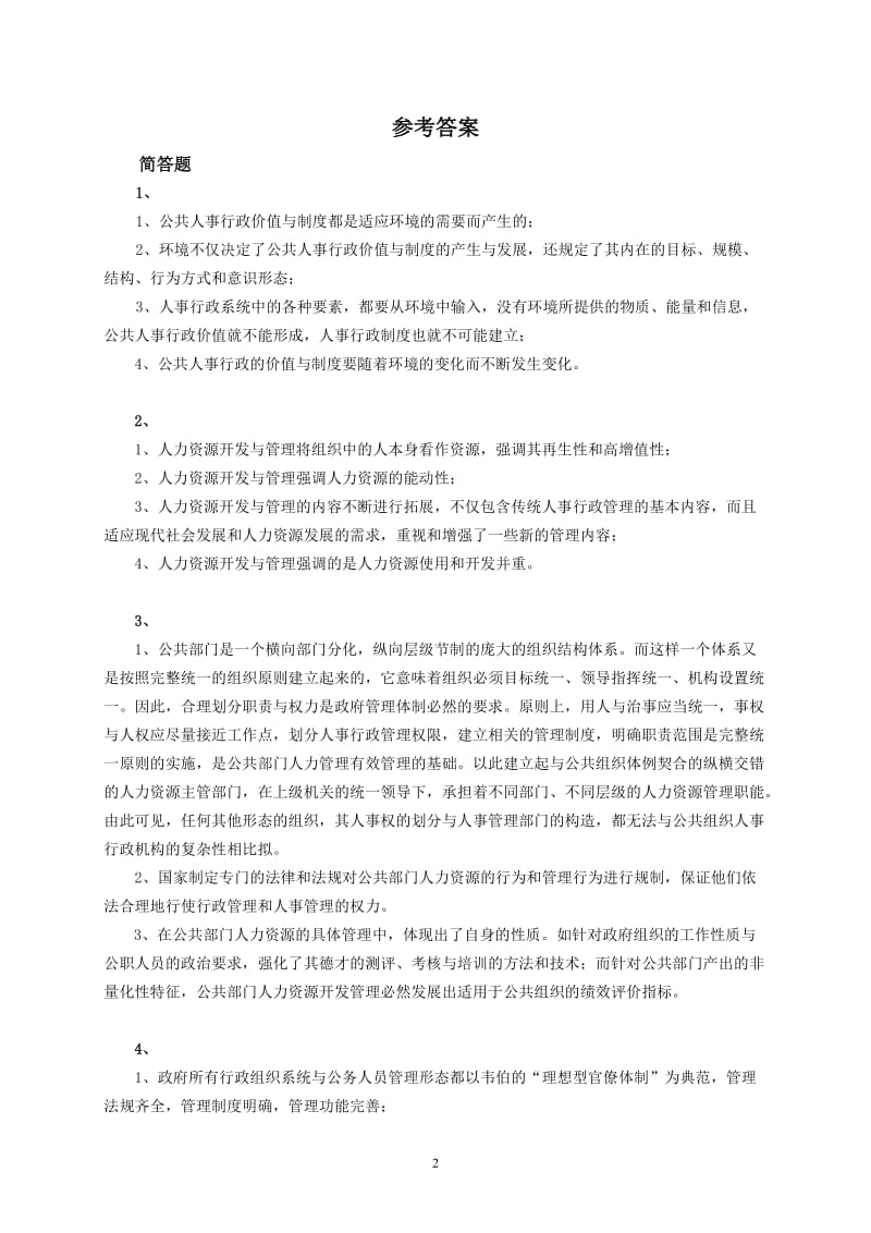 公共部门人力资源管理简答题.doc_第2页