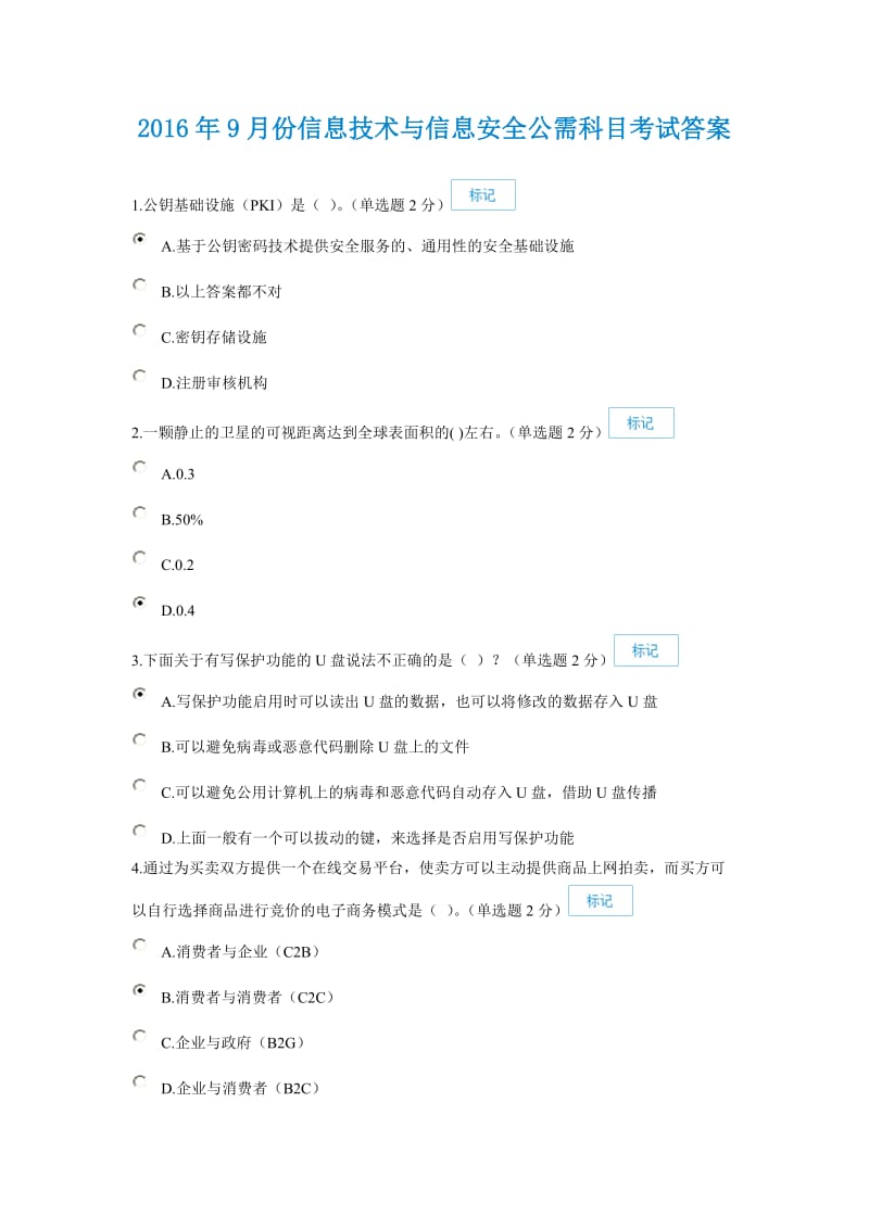 份信息技术与信息安全公需科目考试答案课案.doc_第1页