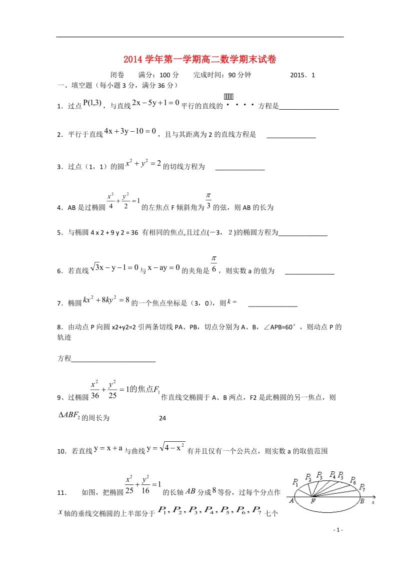 高二数学上学期期末考试试题沪教版.doc_第1页