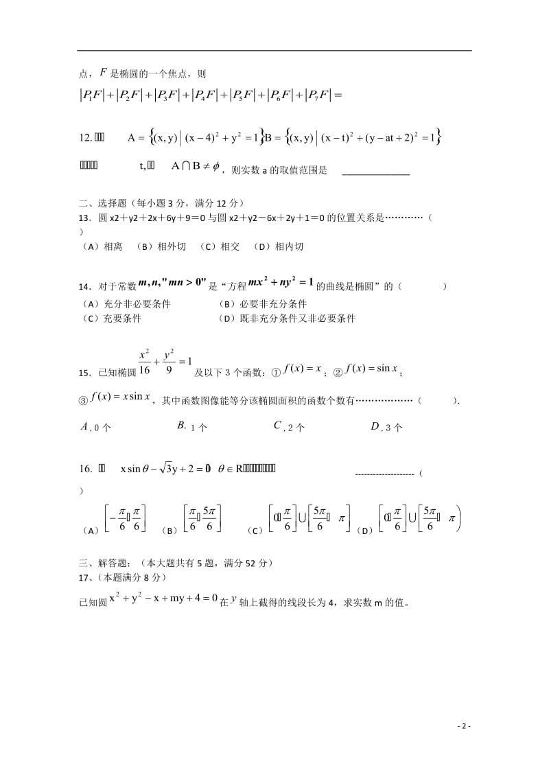高二数学上学期期末考试试题沪教版.doc_第2页