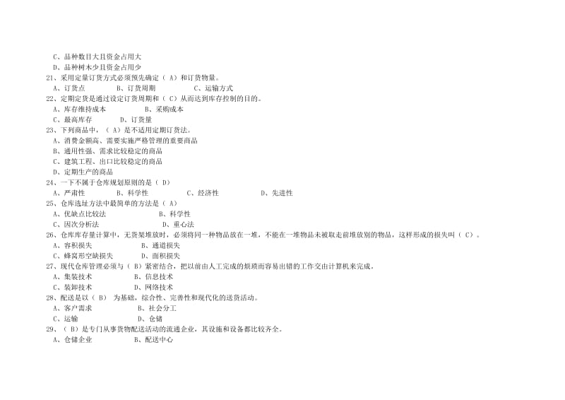 仓储与配送管理复习题及参考答案.doc_第3页