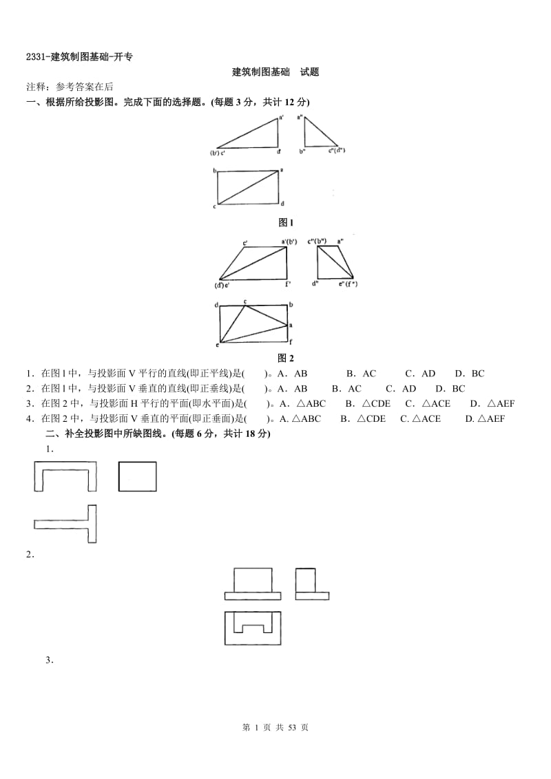 中央广播电视大学建筑制图基础试卷代号2331-考试汇总.doc_第1页