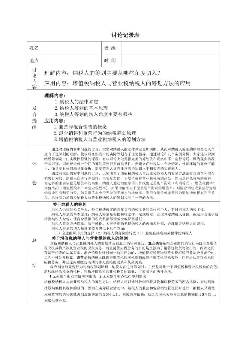 《纳税筹划形成性考核册》参考答案中央电大.doc_第3页