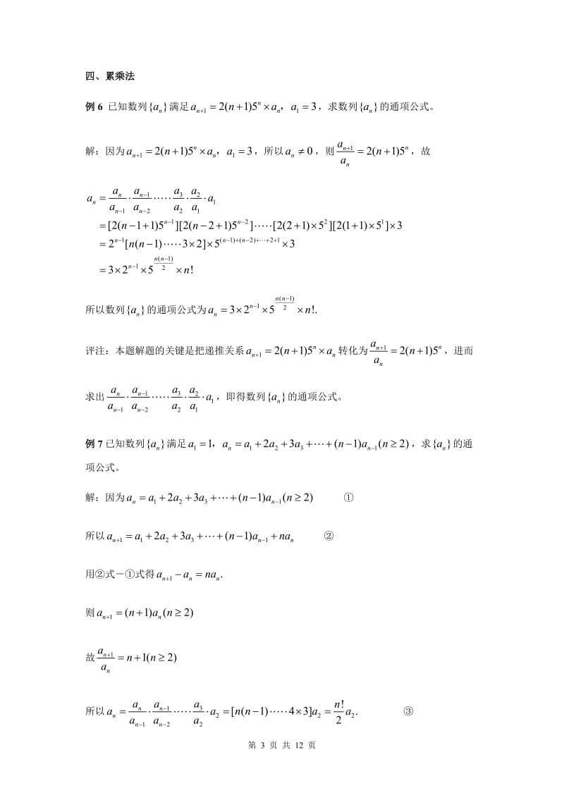 求数列通项公式的十种方法例题详解.doc_第3页