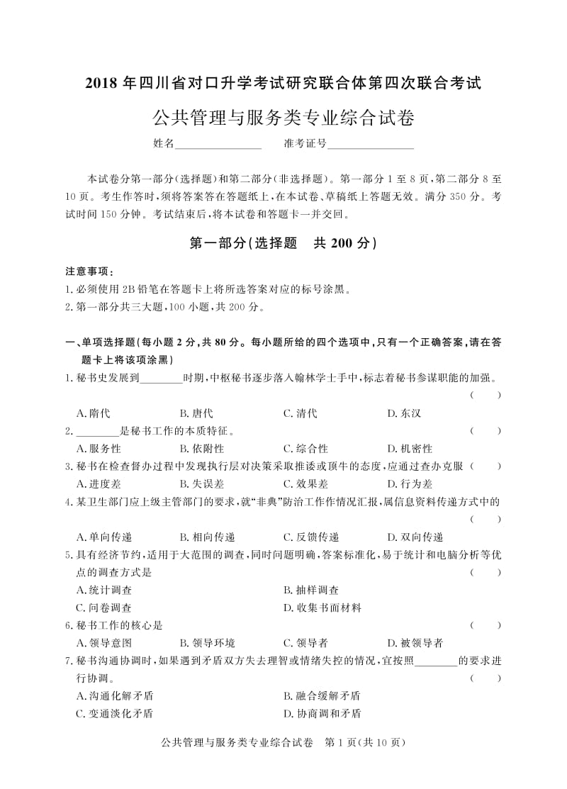 四川对口高考第四次公共管理与服务-试卷.pdf_第1页