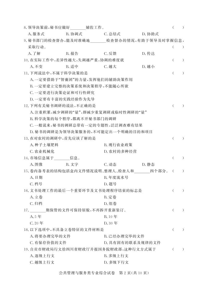 四川对口高考第四次公共管理与服务-试卷.pdf_第2页