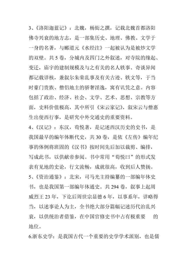 中国史学史期末复习名词解释考试重点简版.doc_第2页