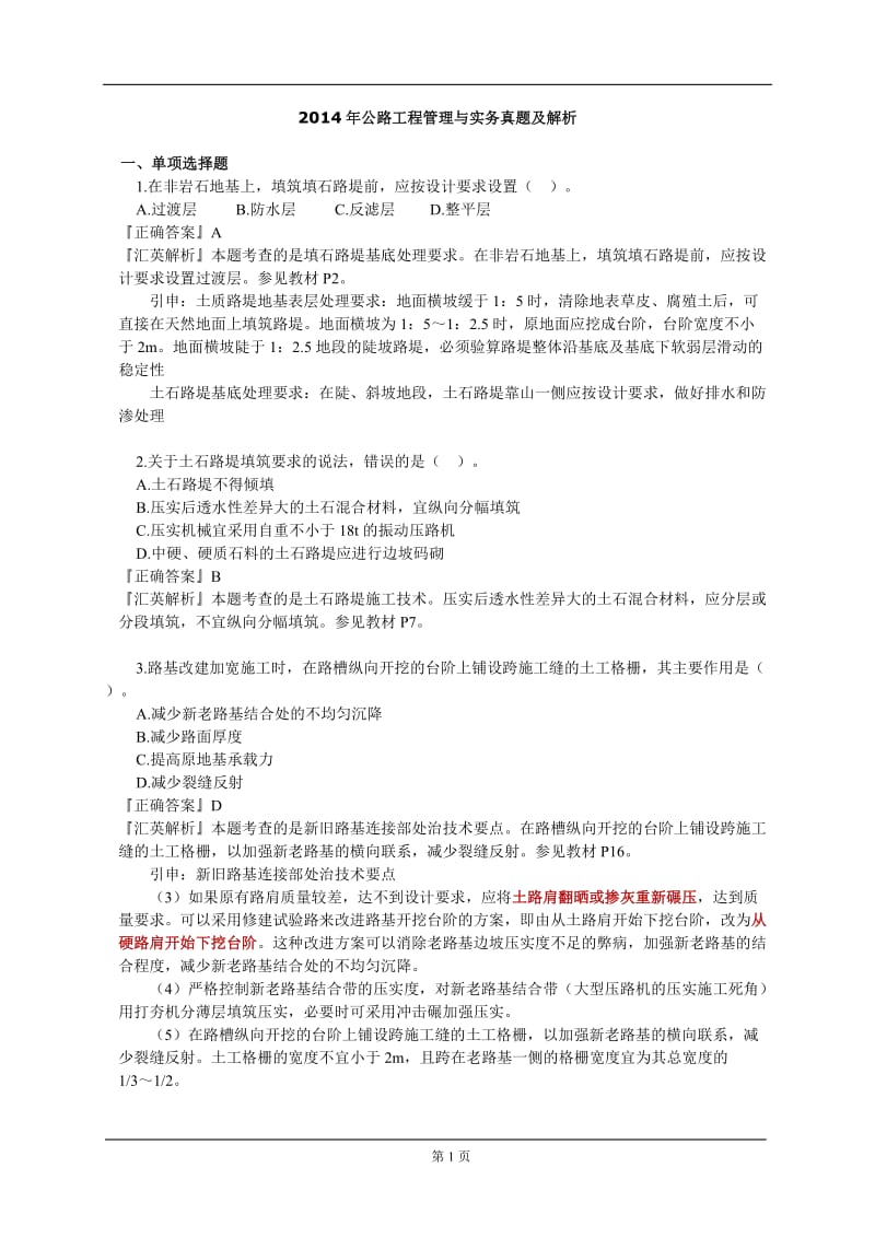 二级建造师各科目历真题.doc_第1页