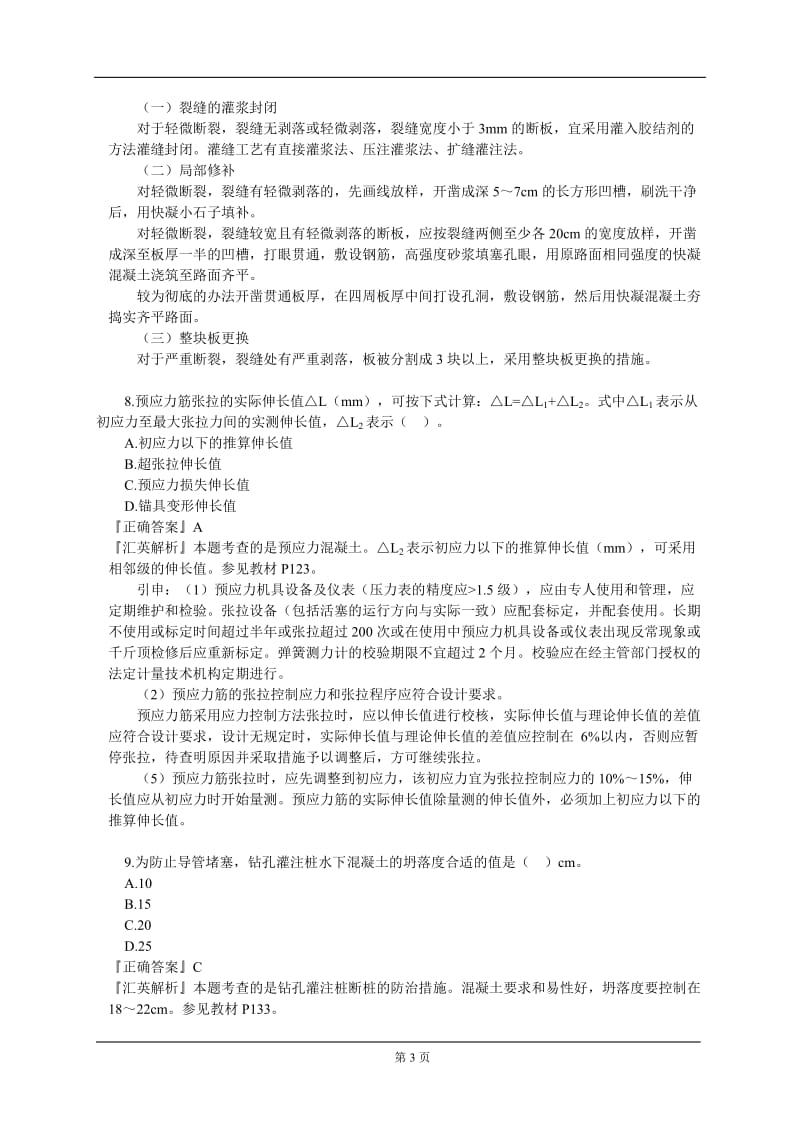 二级建造师各科目历真题.doc_第3页