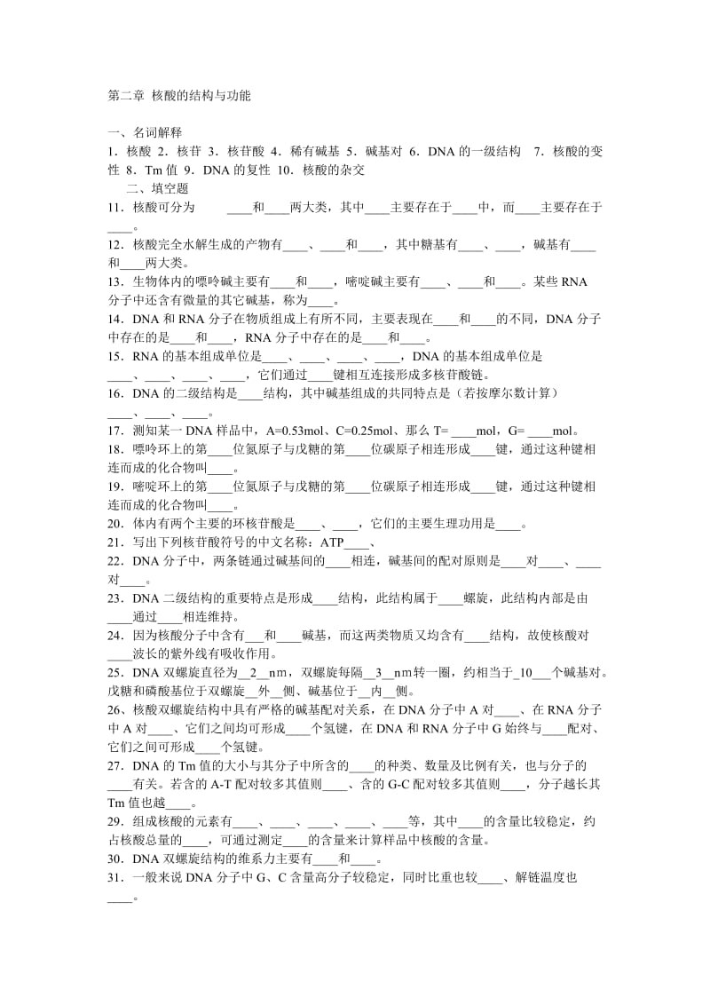 生物化学第二章核酸的结构与功能试题及答案.doc_第1页