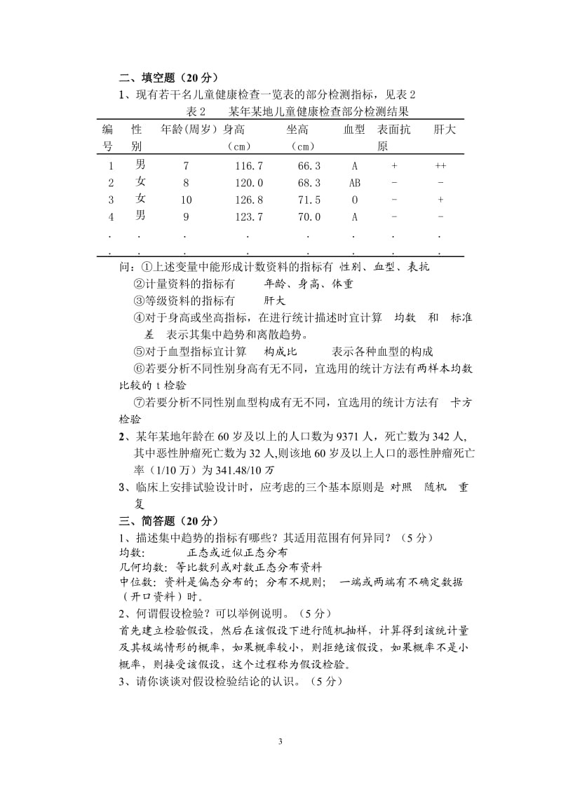 医药数理统计习题和答案.doc_第3页