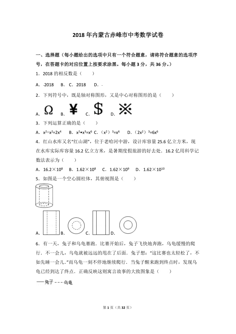 2018年内蒙古赤峰市中考数学试卷及解析.doc_第1页