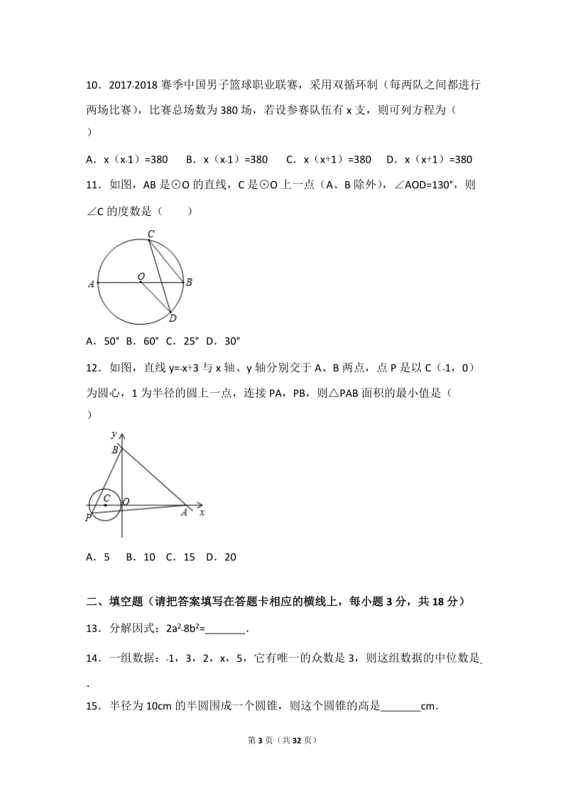 2018年内蒙古赤峰市中考数学试卷及解析.doc_第3页