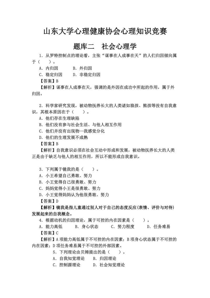 心理知识竞赛社会心理学部分题库.doc_第1页