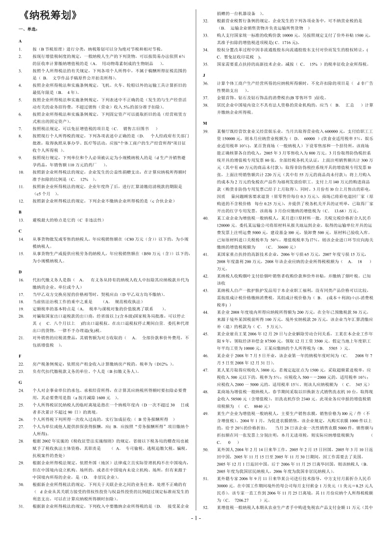 《纳税筹划》电大试题及答案保过.doc_第1页