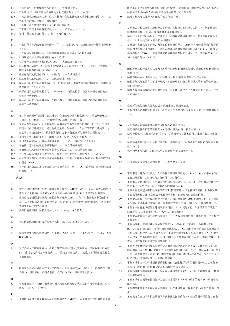 《纳税筹划》电大试题及答案保过.doc_第3页