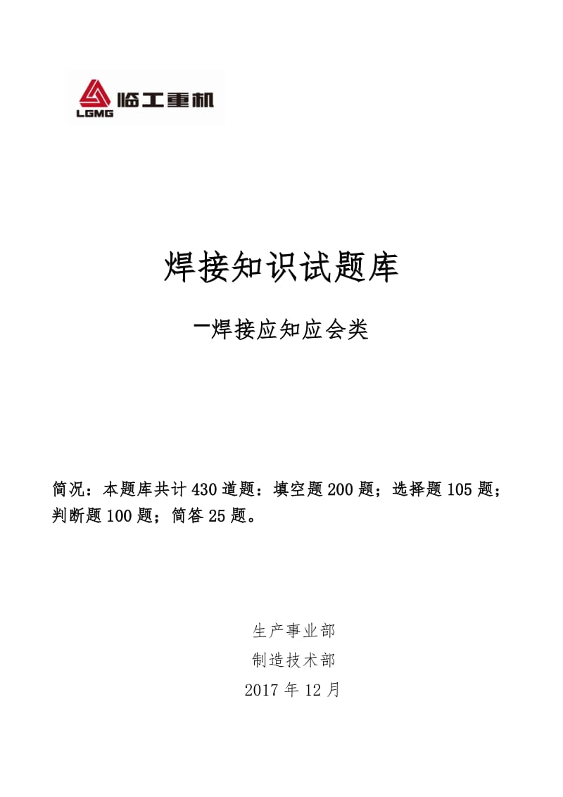 焊接知识题库焊接应知应会.docx_第1页