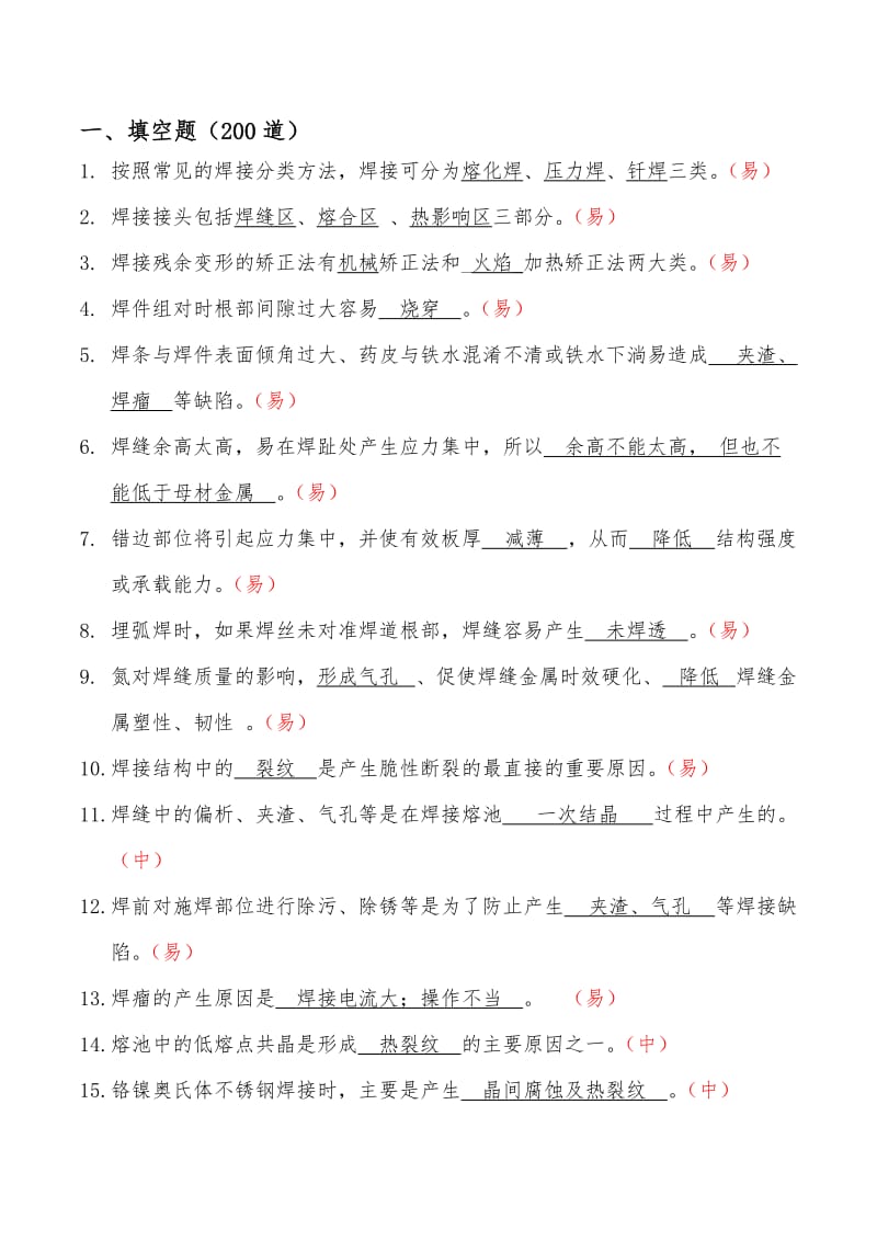 焊接知识题库焊接应知应会.docx_第2页