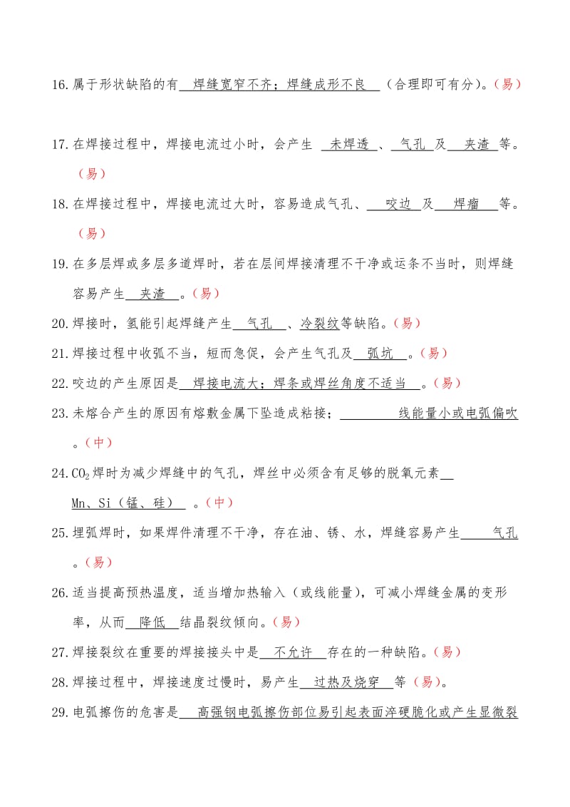 焊接知识题库焊接应知应会.docx_第3页