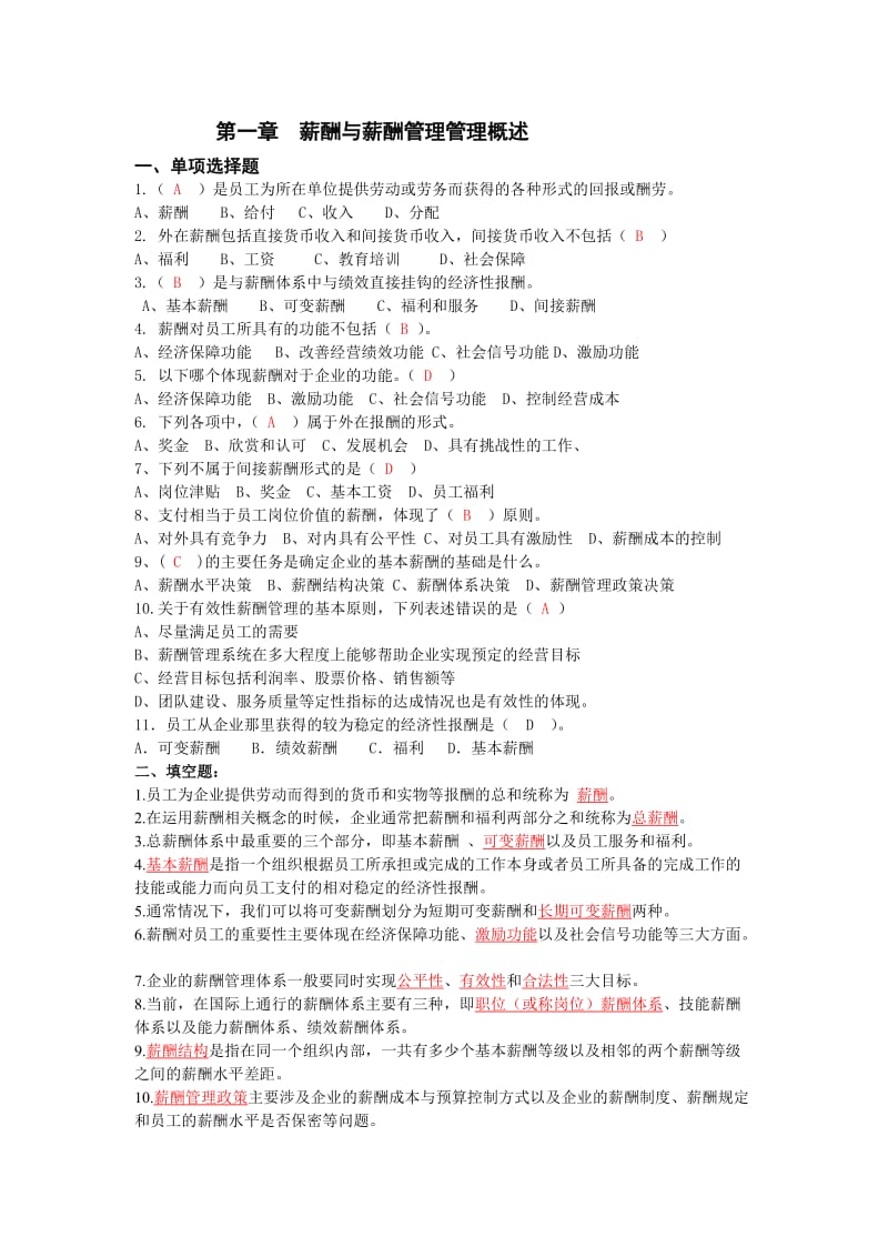 自考本科刘正堂《薪酬管理》章节练习题答案.docx_第1页