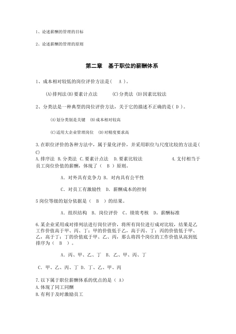 自考本科刘正堂《薪酬管理》章节练习题答案.docx_第3页