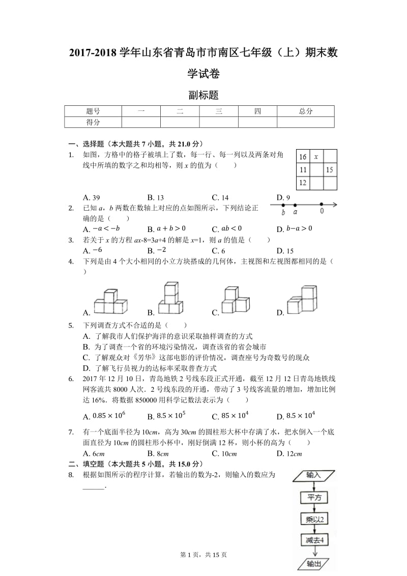 山东省青岛市七年级上期末数学试卷含答案.docx_第1页