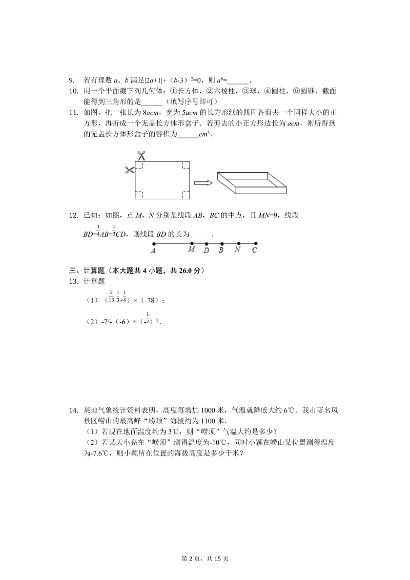 山东省青岛市七年级上期末数学试卷含答案.docx_第2页