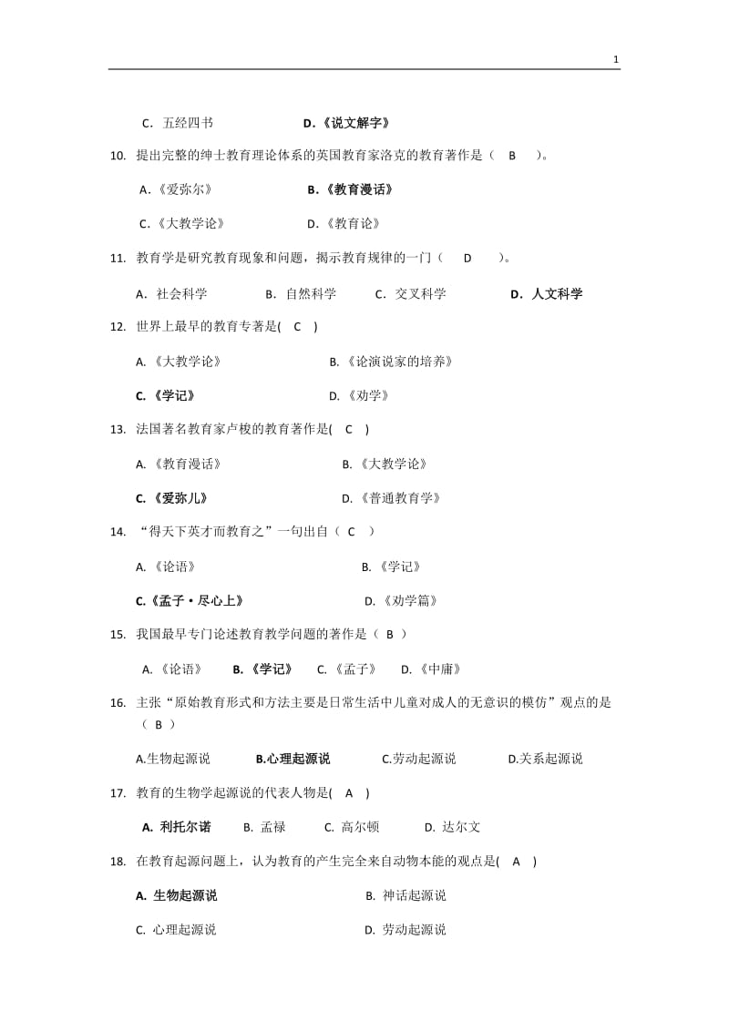 教育学复习题答案.docx_第2页