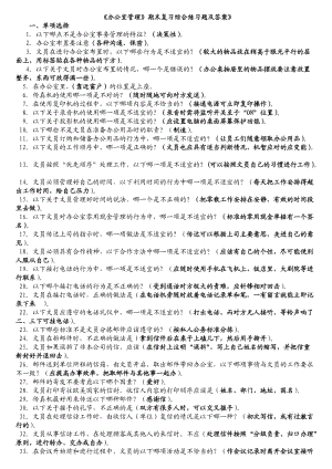 《辦公室管理》期末復習綜合練習題及答案.doc