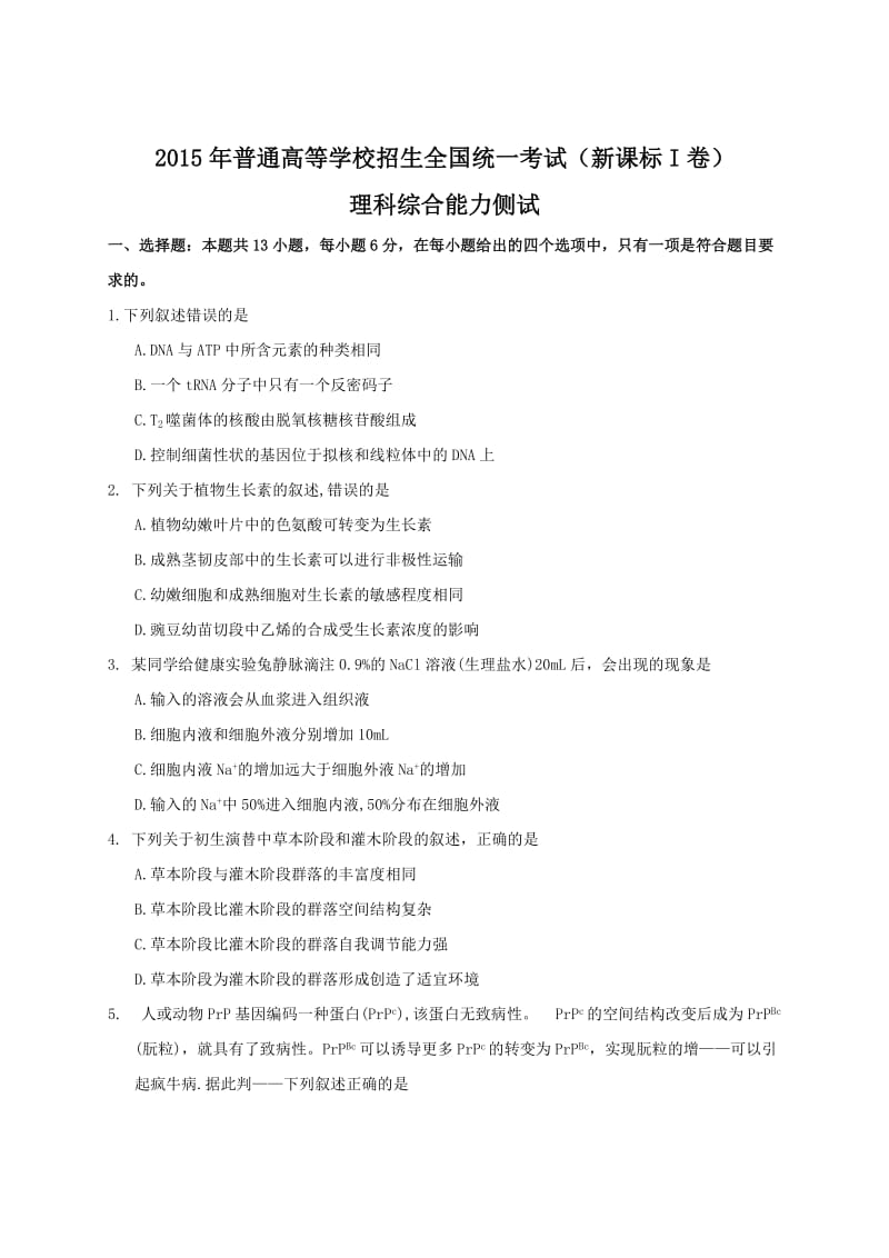 全国高考理综试题及答案新课标.doc_第1页