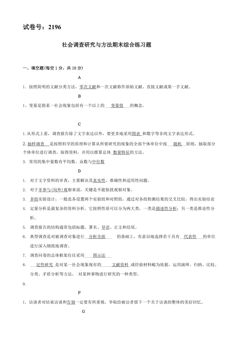 2196《社会调查研究与方法》期末复习题库.doc_第1页