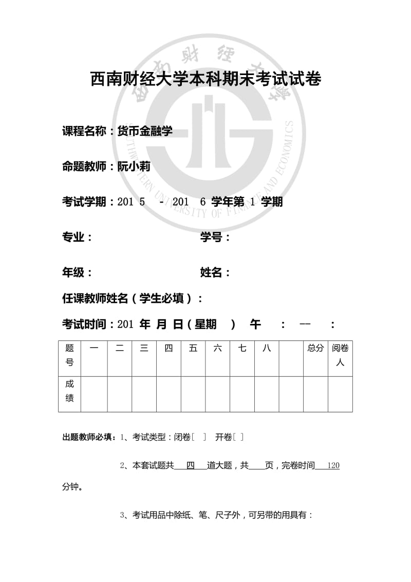 货币金融学试卷.docx_第1页