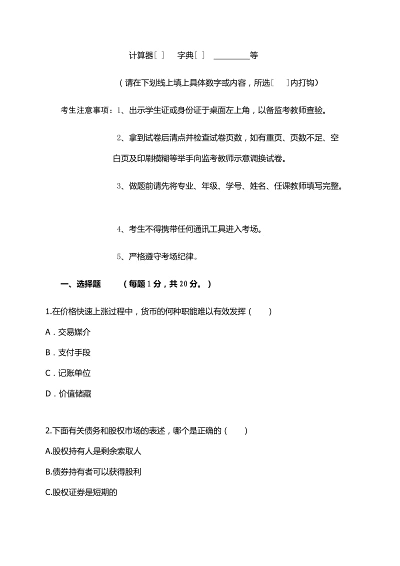 货币金融学试卷.docx_第2页