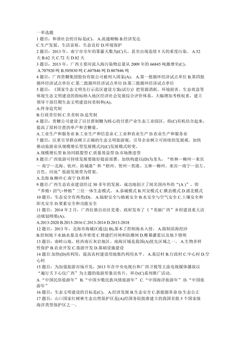 广西生态文明与可持续发展考试及答案.doc_第1页