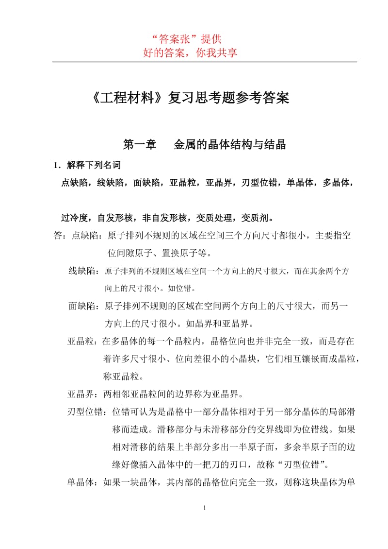 工程材料及成型技术基础吕广庶张元明著课后习题答案.doc_第1页