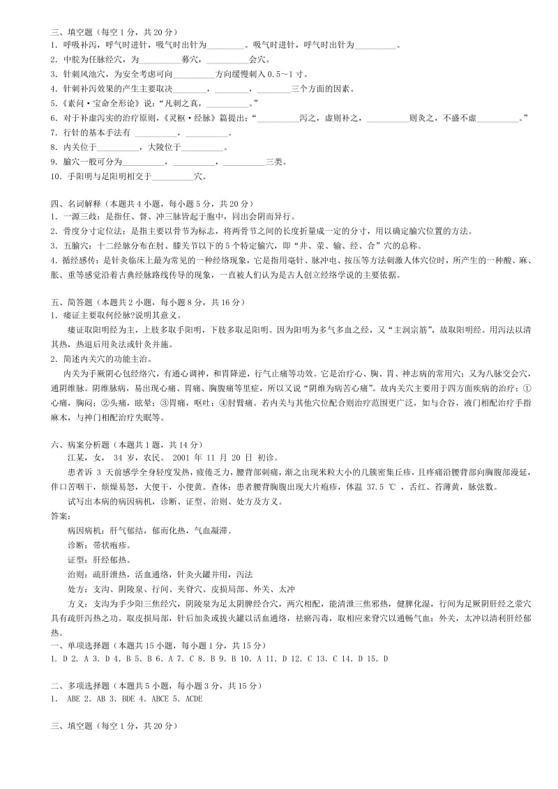 广州中医药大学针灸学题库.pdf_第2页