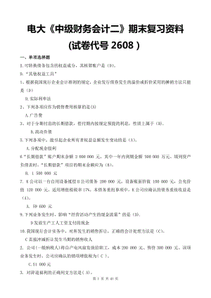 電大《中級(jí)財(cái)務(wù)會(huì)計(jì)二》期末復(fù)習(xí)資料試卷代號(hào)2608.pdf