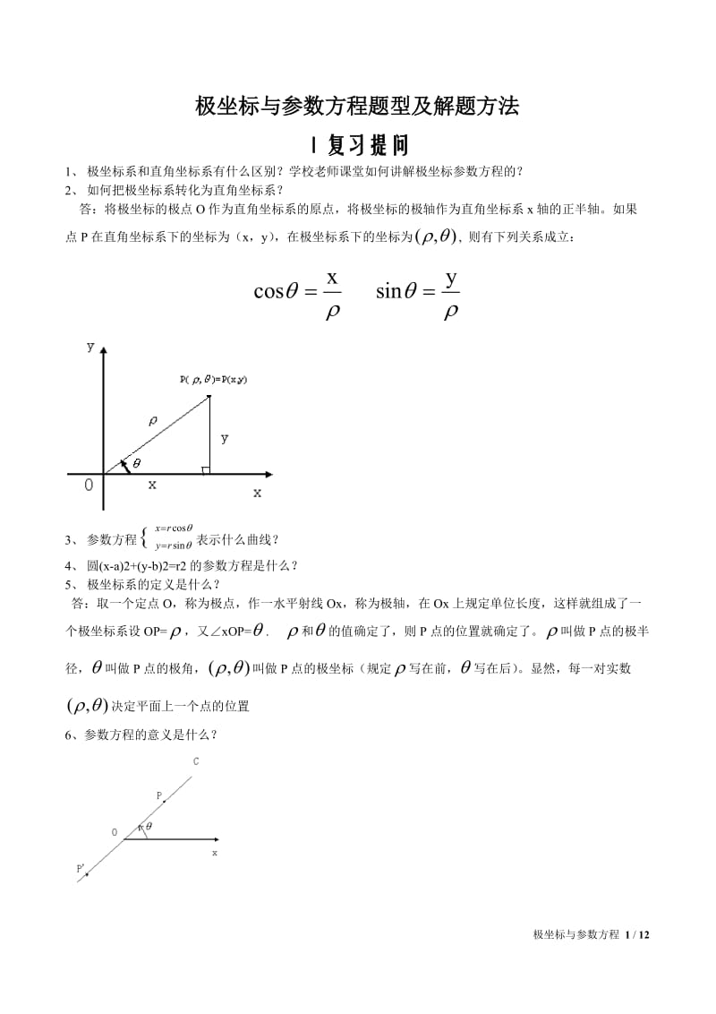 坐标与参数方程题型解题方法.doc_第1页