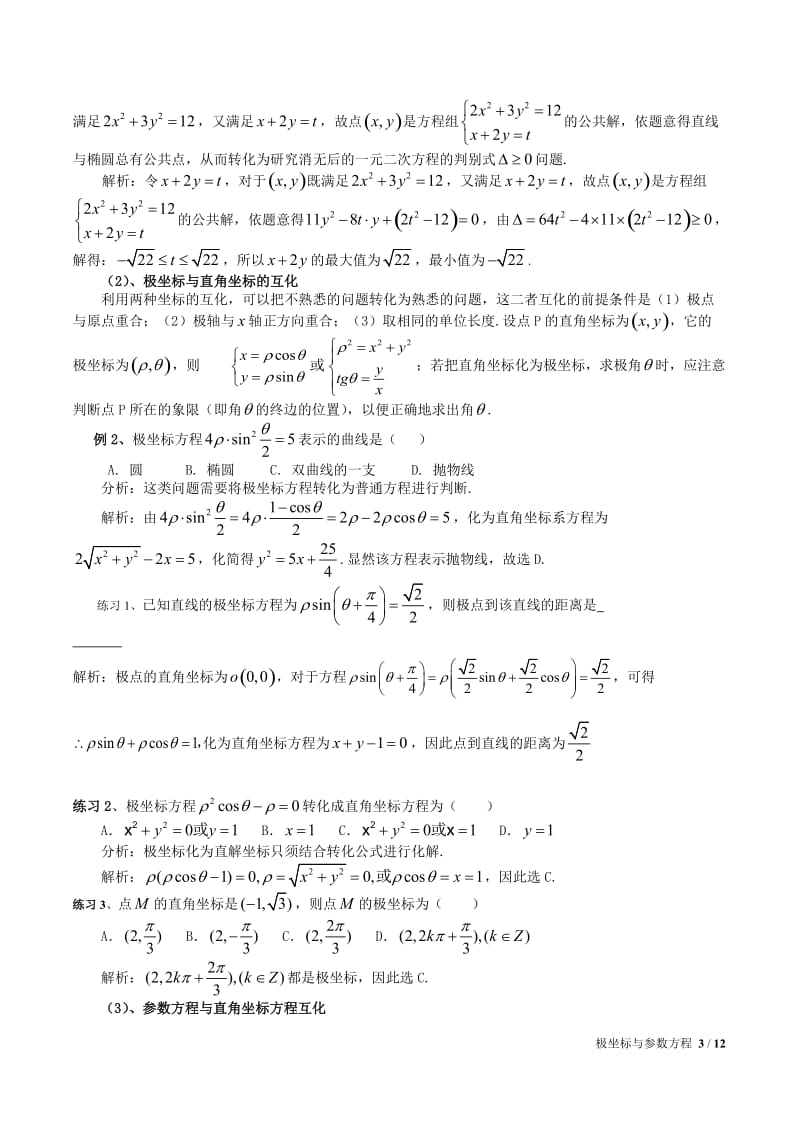 坐标与参数方程题型解题方法.doc_第3页