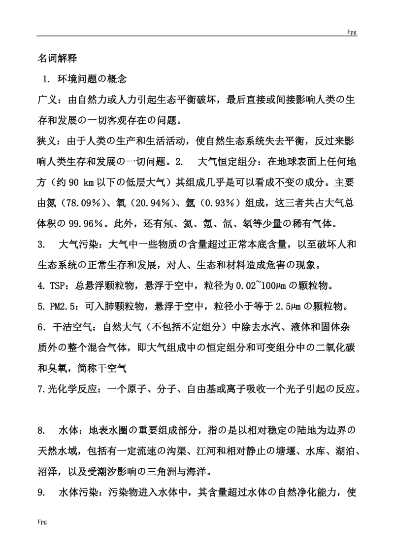 环境科学概论考试试题全.doc_第1页