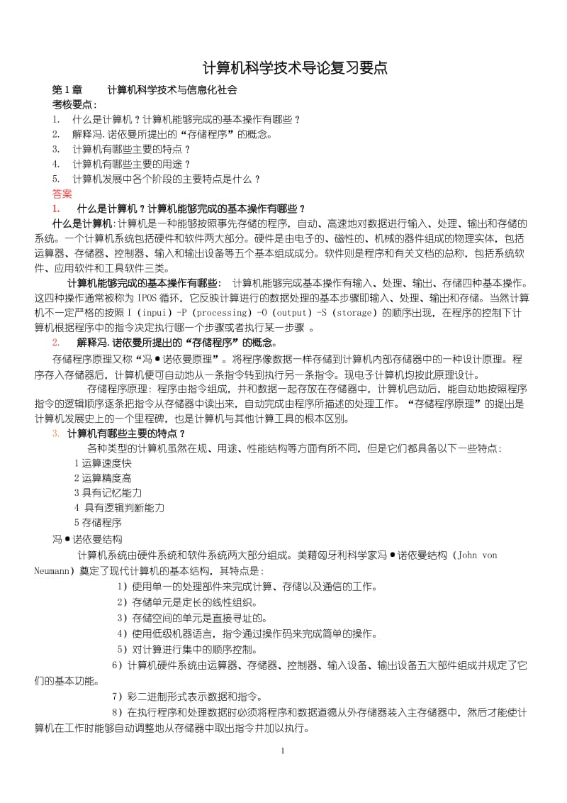 计算机科学技术导论复习要点.doc_第1页