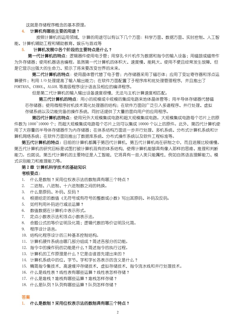 计算机科学技术导论复习要点.doc_第2页