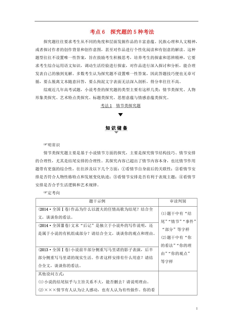 通用高考语文大一轮复习现代文阅读专题文学类文本阅读小说阅读.doc_第1页