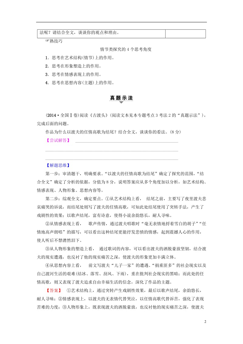 通用高考语文大一轮复习现代文阅读专题文学类文本阅读小说阅读.doc_第2页