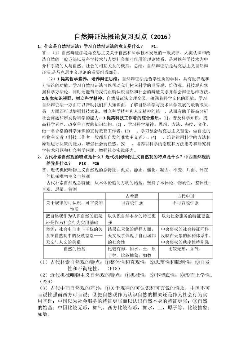 自然辩证法考试真题及答案.docx_第1页