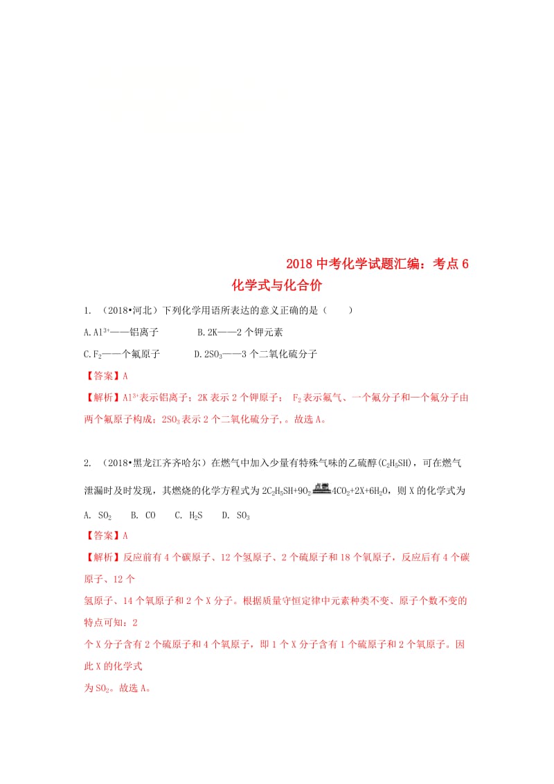 2018年中考化学试题汇编考点6-化学式与化合价含解析.doc_第1页