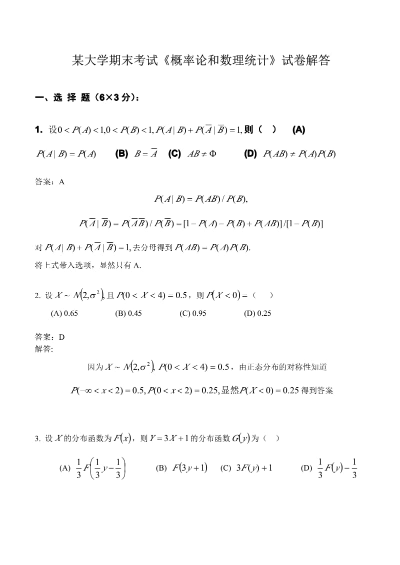 某大学概率论和数理统计期末考试试题答案.pdf_第1页