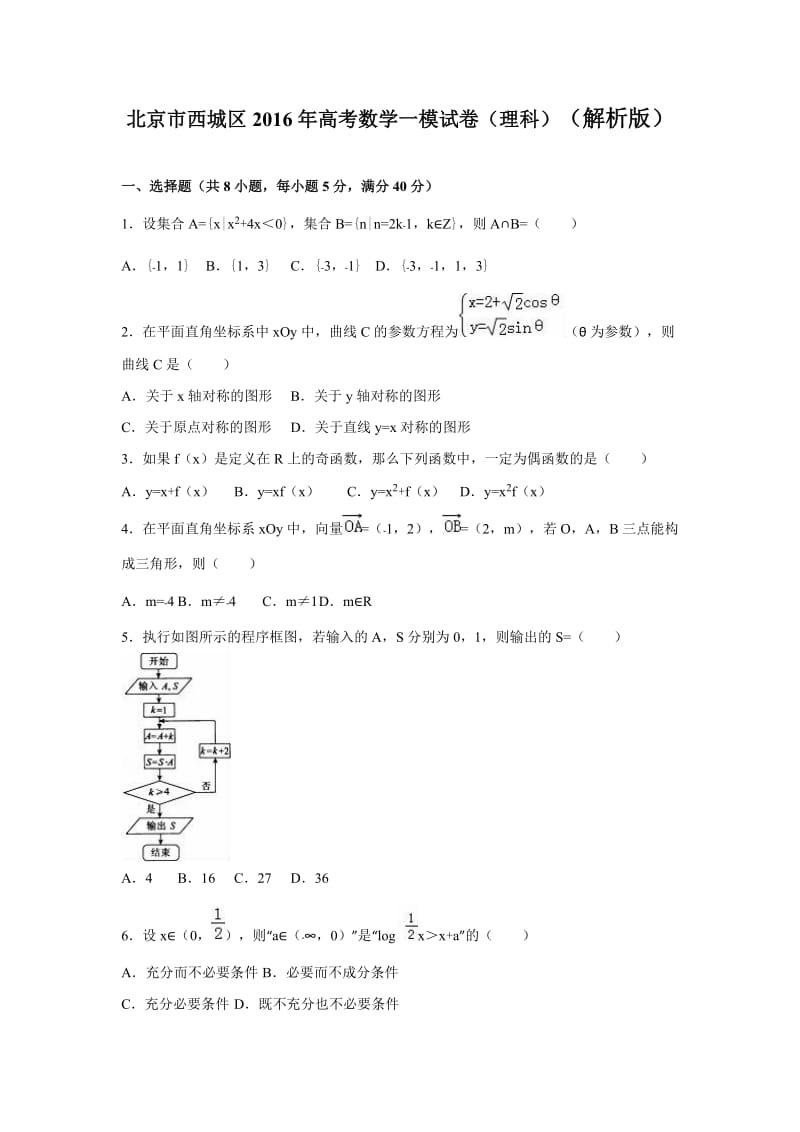 北京市西城区高考数学一模试卷理科解析.doc_第1页