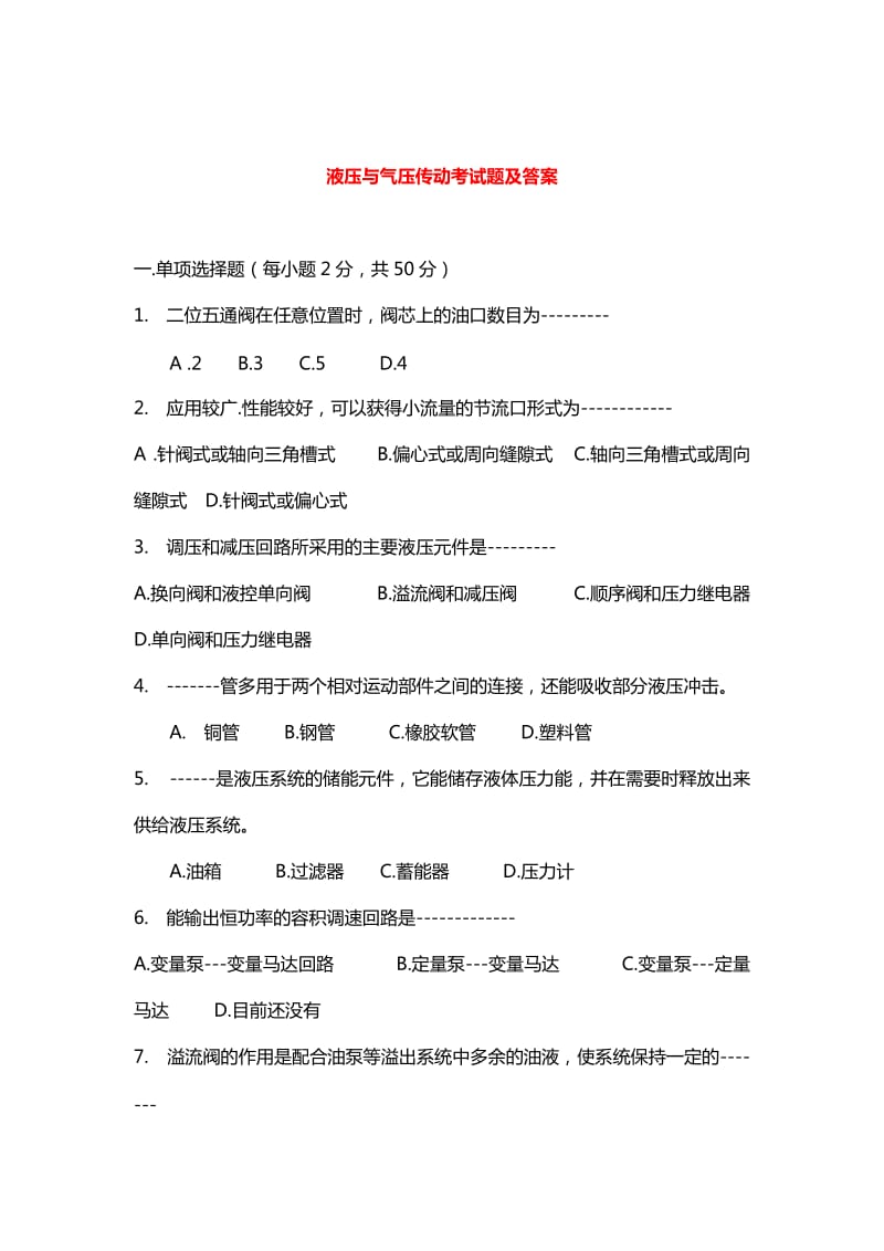 液压与气压传动考试题及答案.doc_第1页