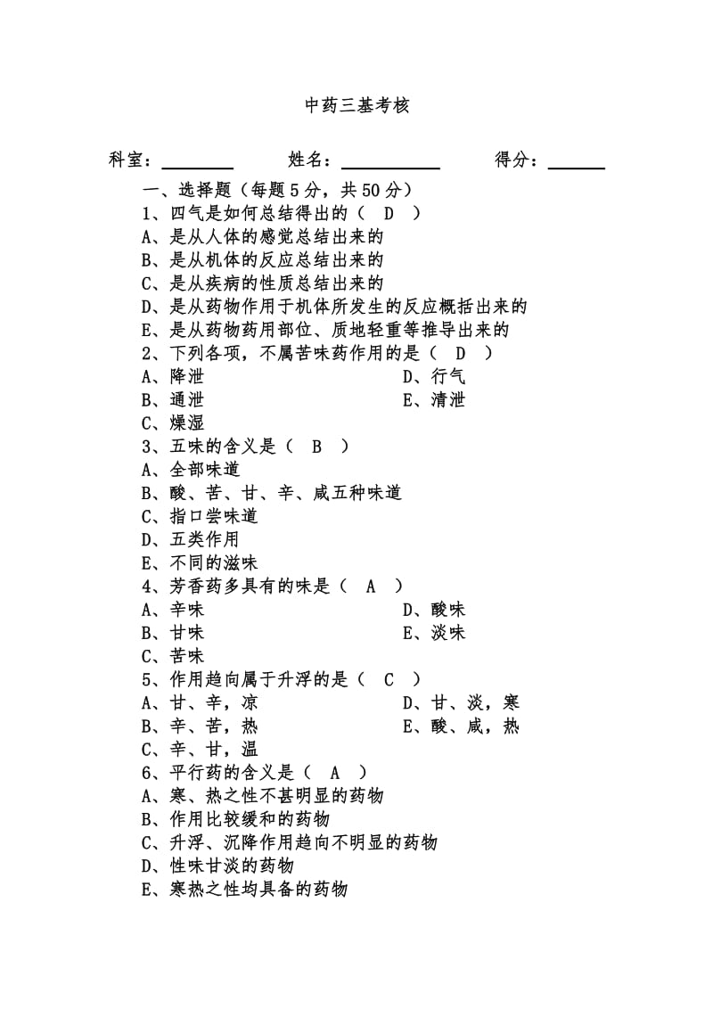 中药三基试题.doc_第1页